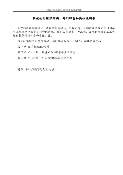 科技公司组织结构、部门职责和岗位说明书