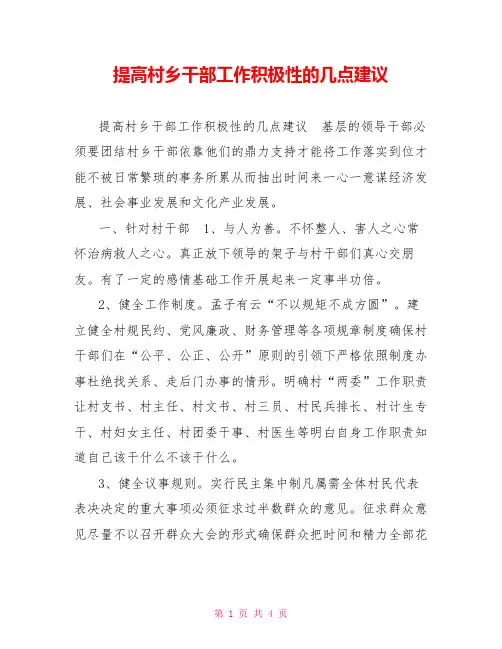 提高村乡干部工作积极性的几点建议