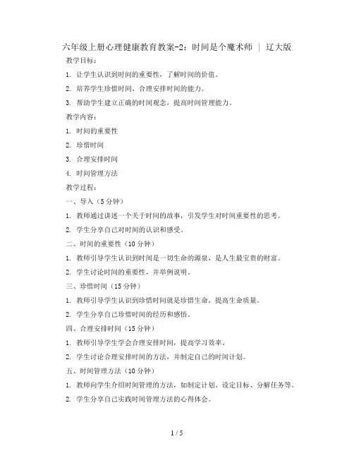 六年级上册心理健康教育教案-2 时间是个魔术师 ｜辽大版