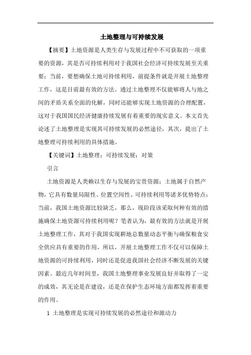 土地整理与可持续发展论文