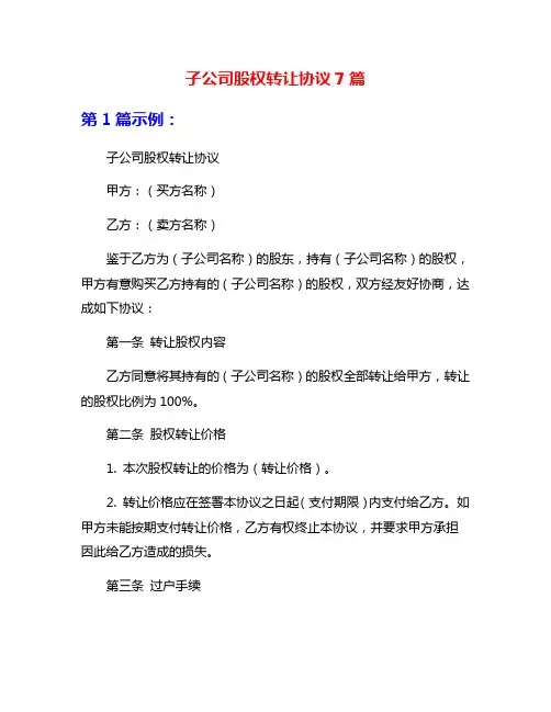 子公司股权转让协议7篇