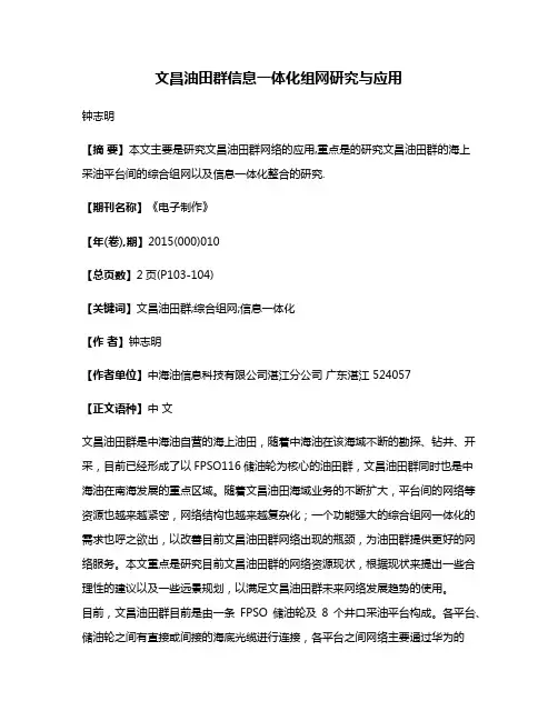 文昌油田群信息一体化组网研究与应用