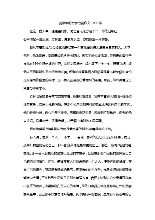 我眼中的竹林七贤作文1000字