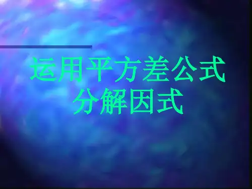 8用平方差公式分解因式