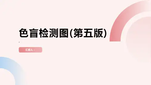 色盲检测图(第五版)
