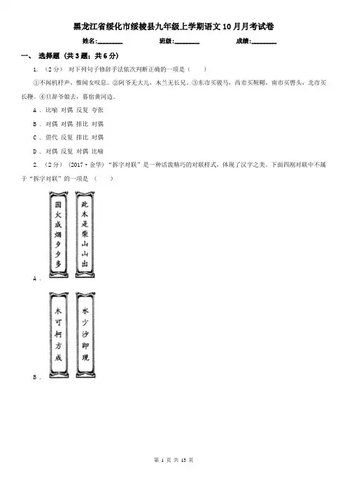 黑龙江省绥化市绥棱县九年级上学期语文10月月考试卷