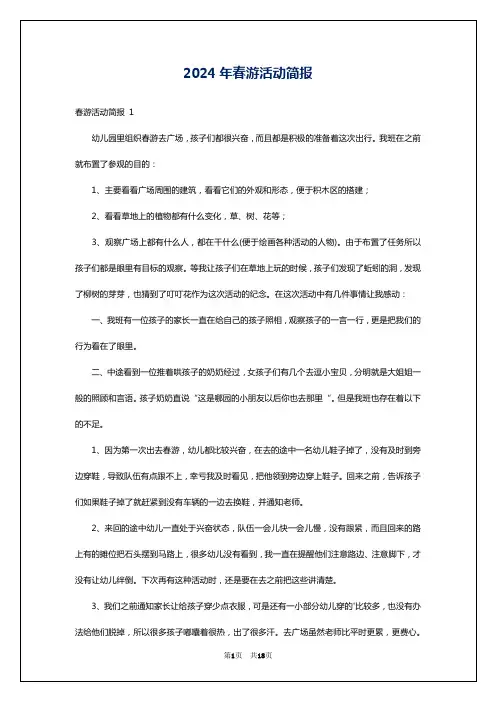 2024年春游活动简报