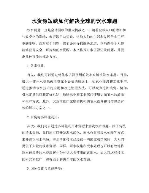 水资源短缺如何解决全球的饮水难题