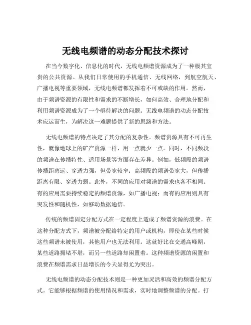无线电频谱的动态分配技术探讨