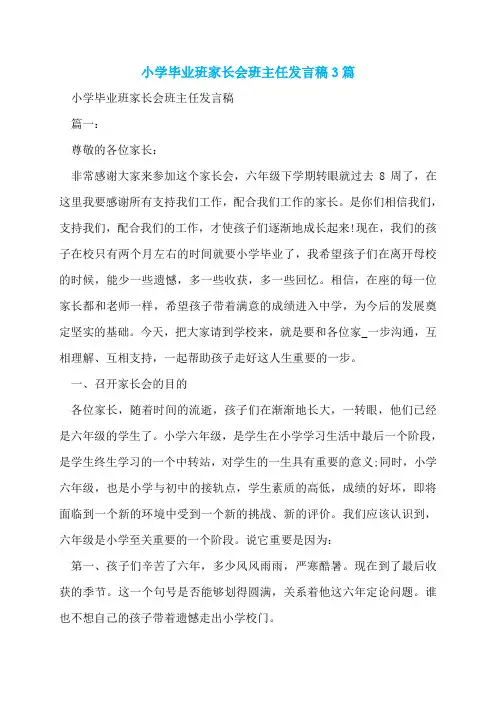 小学毕业班家长会班主任发言稿3篇