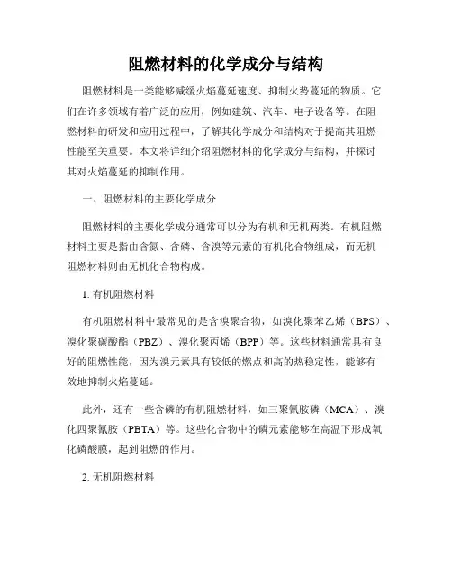 阻燃材料的化学成分与结构