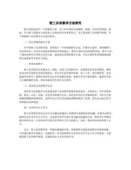 钳工实训教学方法探究