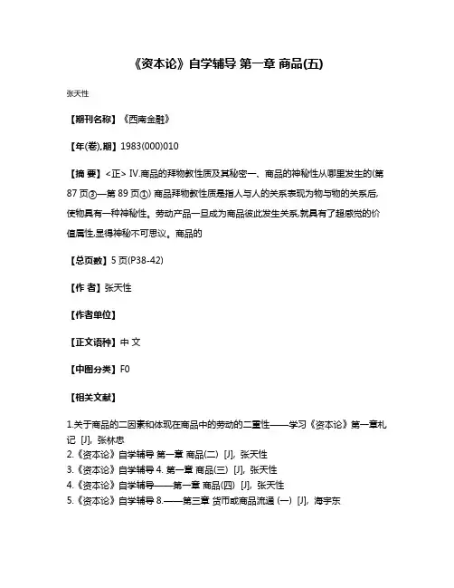 《资本论》自学辅导 第一章 商品(五)