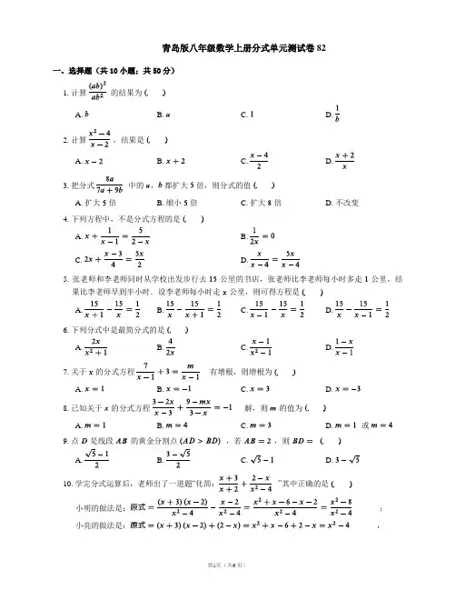 青岛版八年级数学上册分式单元测试卷82