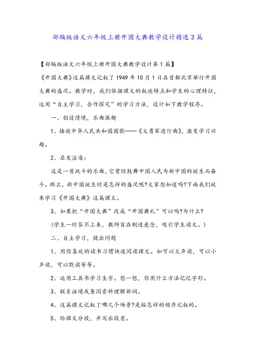 部编版语文六年级上册开国大典教学设计精选3篇