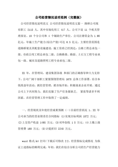 公司经营情况说明范例(完整版)