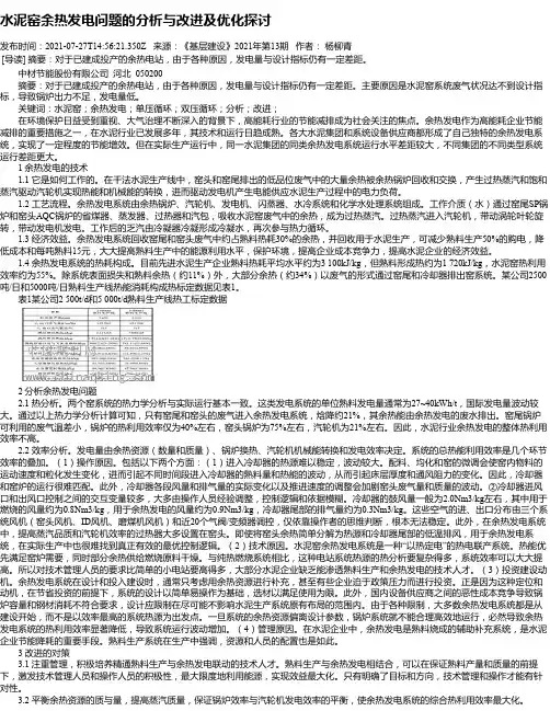 水泥窑余热发电问题的分析与改进及优化探讨