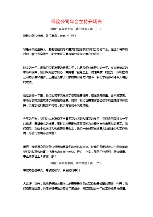 保险公司年会主持开场白2篇