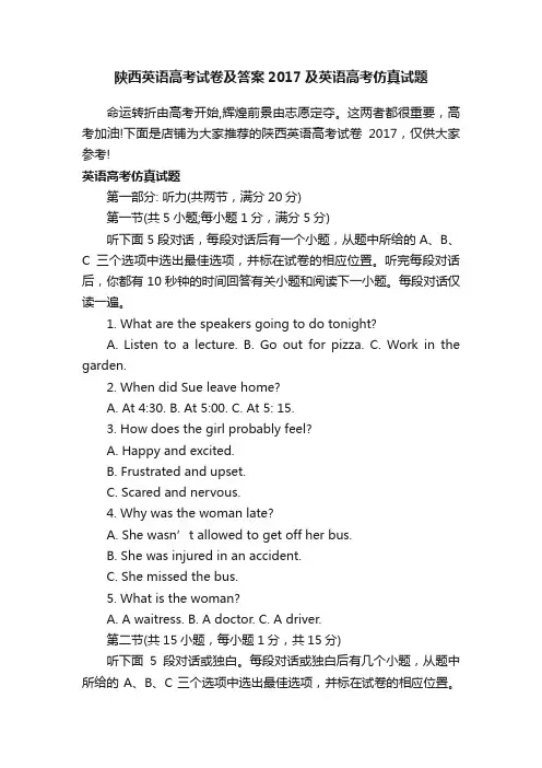 陕西英语高考试卷及答案2017及英语高考仿真试题