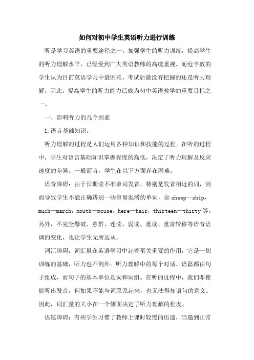 如何对初中学生英语听力进行训练论文