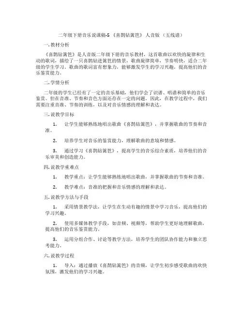 二年级下册音乐说课稿-5《喜鹊钻篱笆》人音版(五线谱)