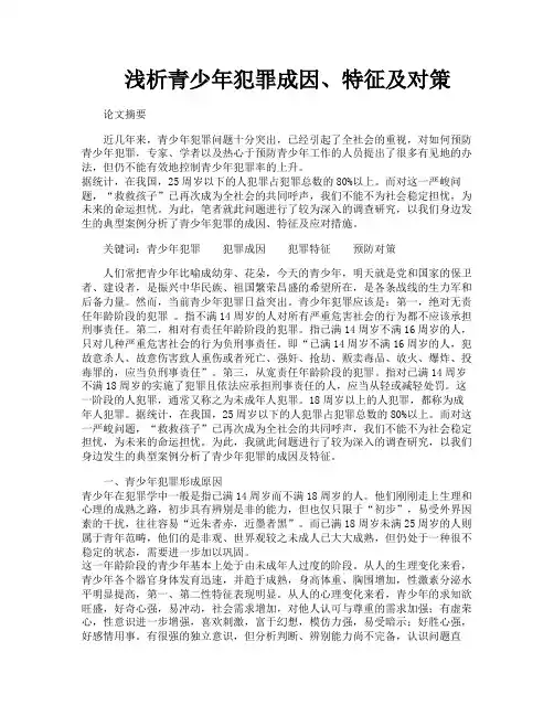 浅析青少年犯罪成因、特征及对策