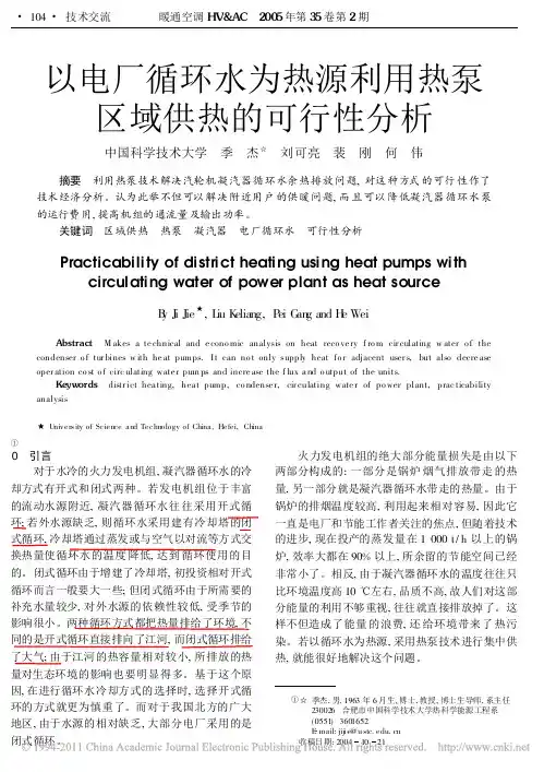 以电厂循环水为热源利用热泵区域供热的可行性分析