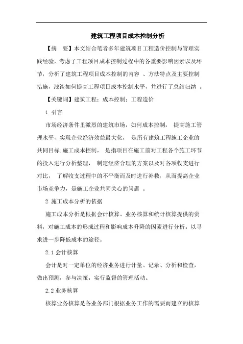 建筑工程项目成本控制分析