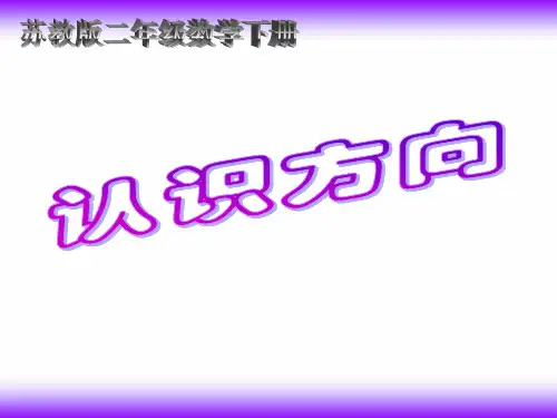 二年级下册数学课件第三单元 认识方向｜苏教版(秋) (共14张PPT)