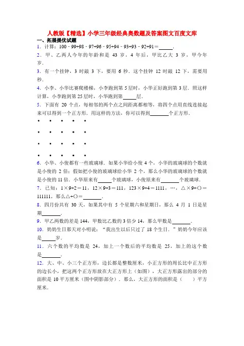 人教版【精选】小学三年级经典奥数题及答案图文百度文库
