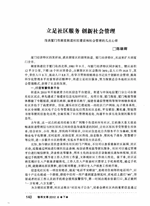 立足社区服务创新社会管理：浅谈厦门市湖里街道社区建设和社会管理的几点心得
