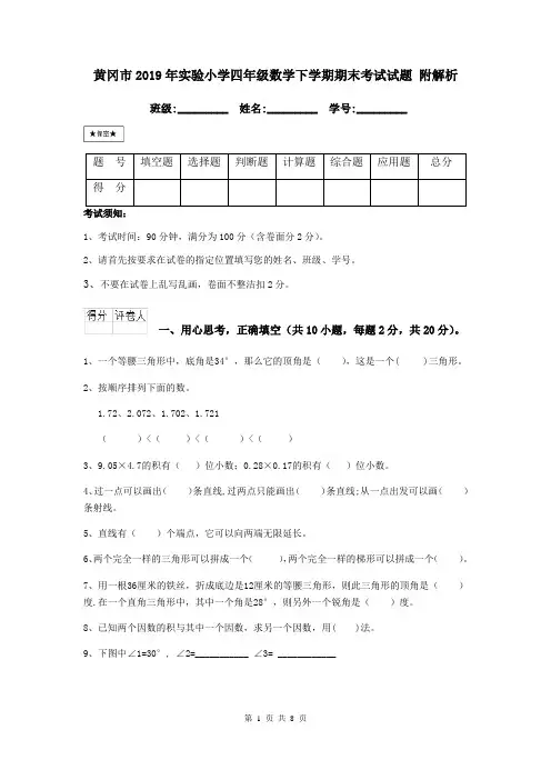黄冈市2019年实验小学四年级数学下学期期末考试试题 附解析