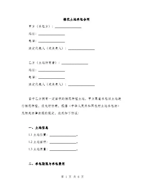 棉花土地承包合同(2篇)