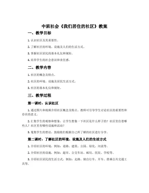 中班社会《我们居住的社区》教案