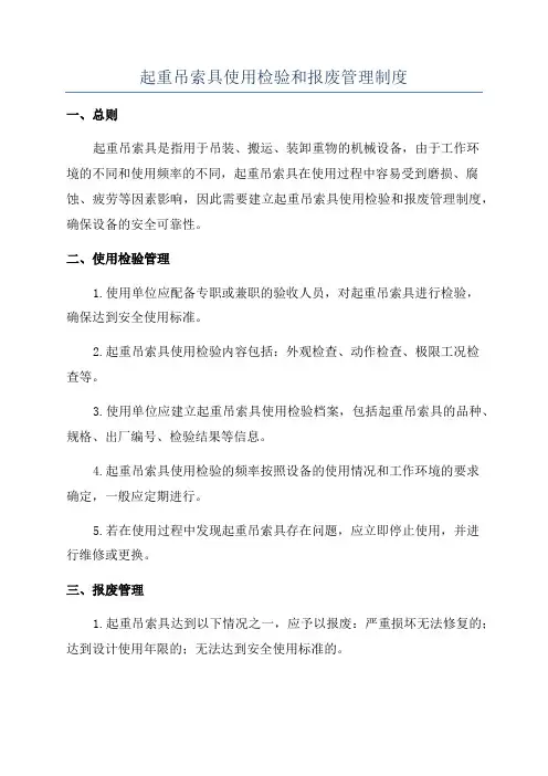 起重吊索具使用检验和报废管理制度