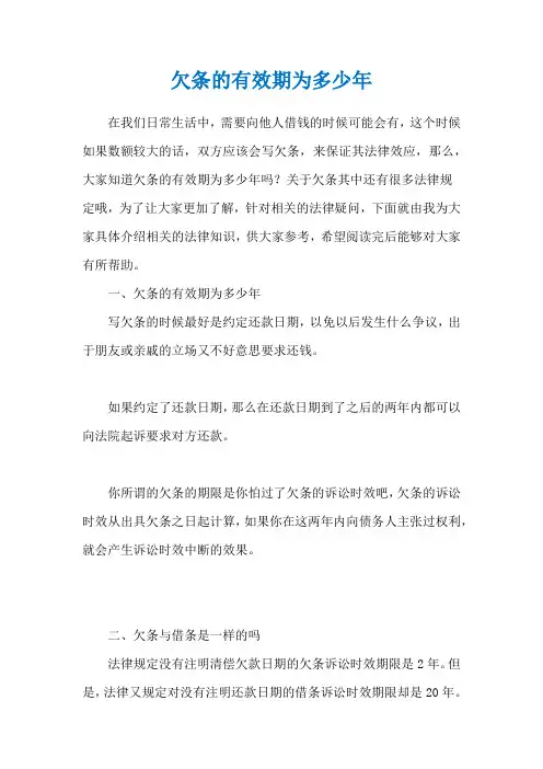欠条的有效期为多少年