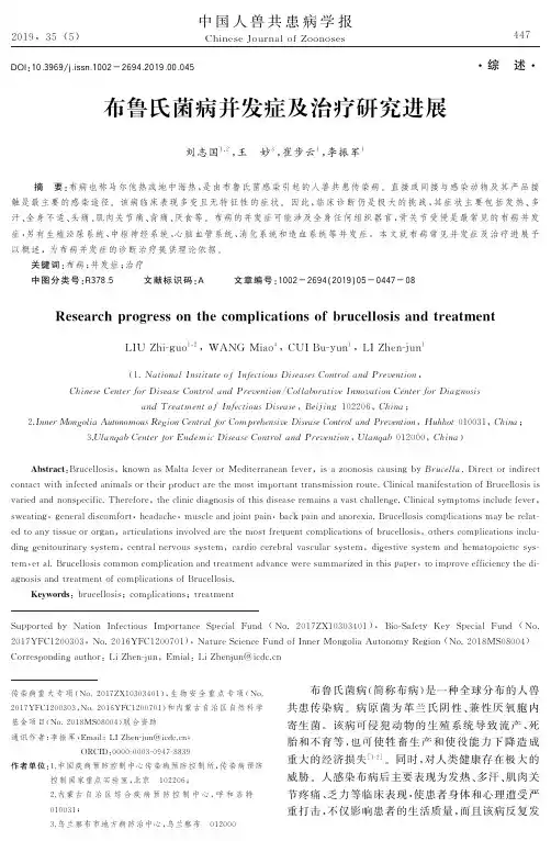 布鲁氏菌病并发症及治疗研究进展