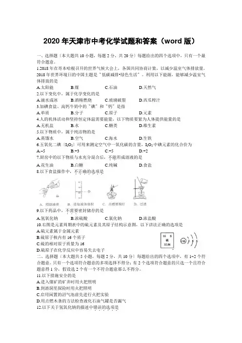 2020年天津市中考化学试题和答案(word版)