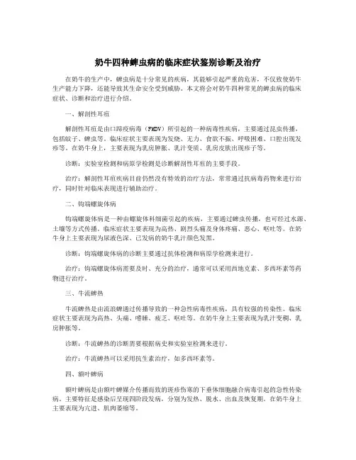 奶牛四种蜱虫病的临床症状鉴别诊断及治疗