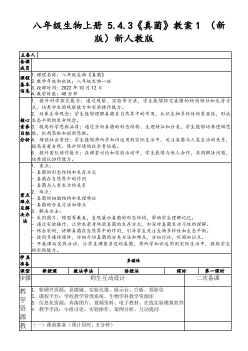 八年级生物上册5.4.3《真菌》教案1(新版)新人教版
