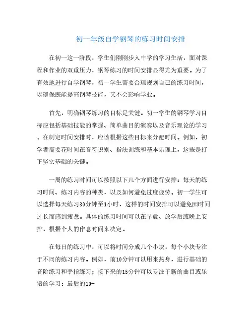 初一年级自学钢琴的练习时间安排