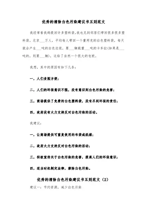 优秀的清除白色污染建议书五则范文（2篇）