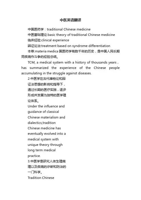 中医英语翻译