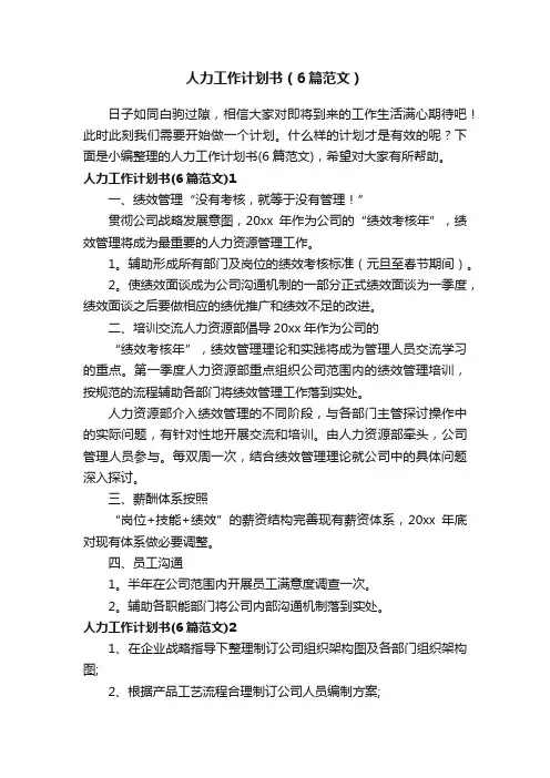 人力工作计划书（6篇范文）