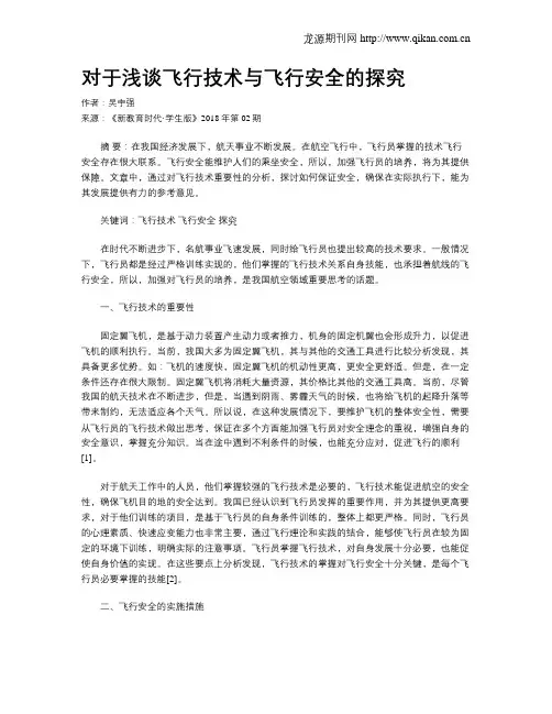 对于浅谈飞行技术与飞行安全的探究