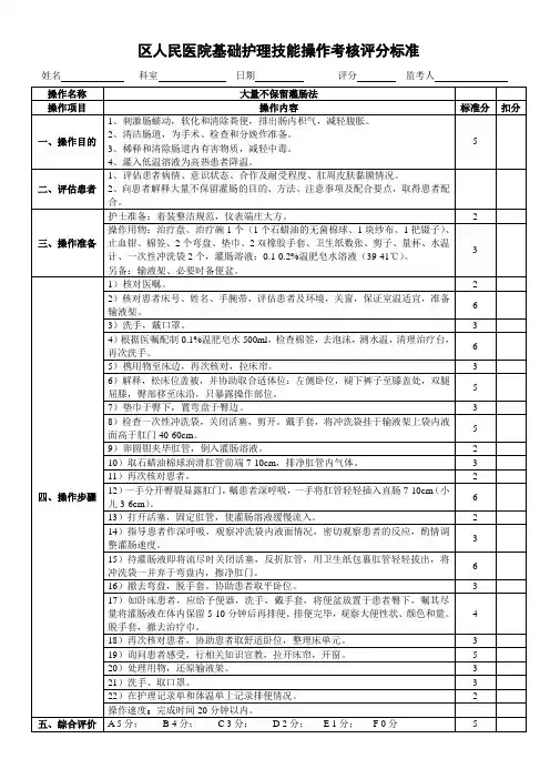 医院大量不保留灌肠法操作考核评分标准