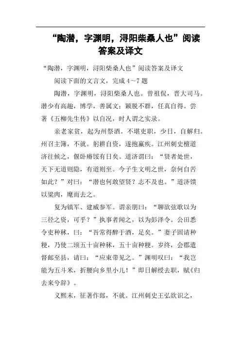 “陶潜,字渊明,浔阳柴桑人也”阅读答案及译文