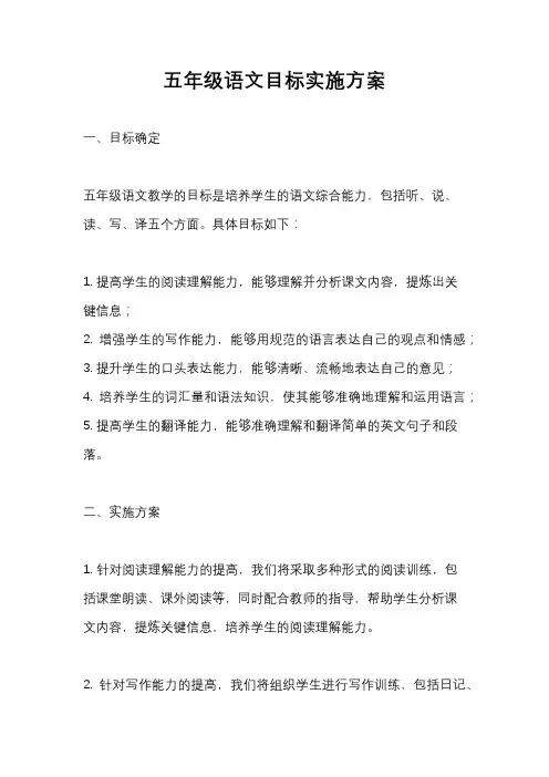 五年级语文目标实施方案