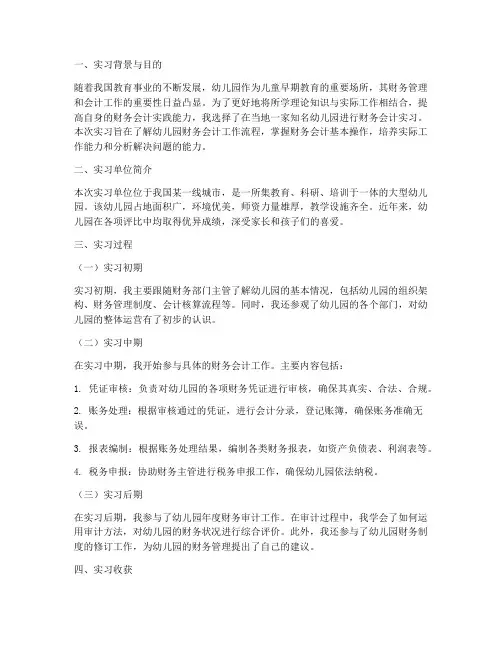 幼儿园财务会计实习报告