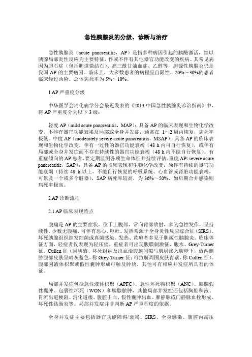 急性胰腺炎的分级、诊断与治疗